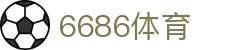 6686 - 喜迎世界杯盛典尽在6686体育