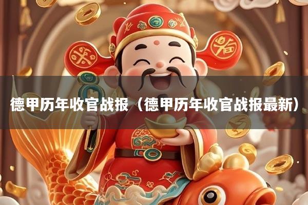 德甲历年收官战报（德甲历年收官战报最新）