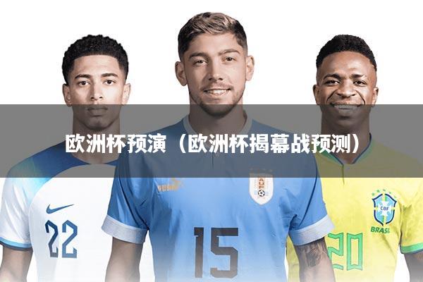 欧洲杯预演（欧洲杯揭幕战预测）