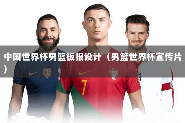 中国世界杯男篮板报设计（男篮世界杯宣传片）