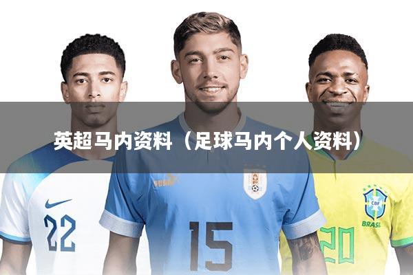英超马内资料（足球马内个人资料）