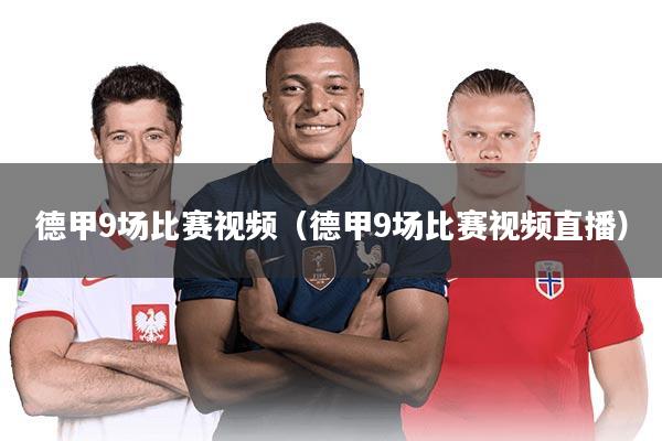 德甲9场比赛视频（德甲9场比赛视频直播）