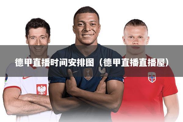 德甲直播时间安排图（德甲直播直播屋）