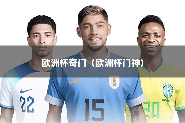 欧洲杯奇门（欧洲杯门神）